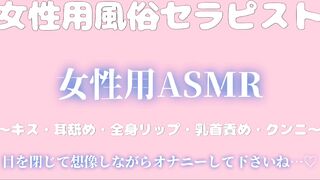 女性用風俗セラピスト「女性用ASMR」