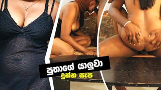 පුතා ගෙදර නෑති වෙලෙ පුතාගෙ යාලුවා සැප දුන්නා | Fuck with my son friend