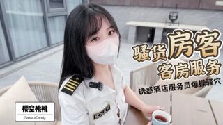 骚货房客客房服务~诱惑酒店服务员爆操嫩穴无套内射！完整版请关注我的fansly或推特进电报群哦！